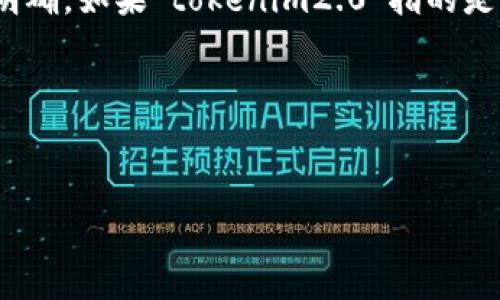 关于“tokenim2.0可以到吗”，这个问题的具体背景和意图不太明确。如果“tokenim2.0”指的是某种技术、项目或产品的版本更新，以下是相关信息的框架参考。

### 1. 与关键词


Tokenim 2.0 能否实现？全面解析未来发展可能性