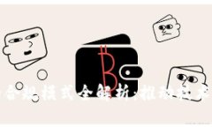 区块链项目的合规模式全解析：推动技术与法律