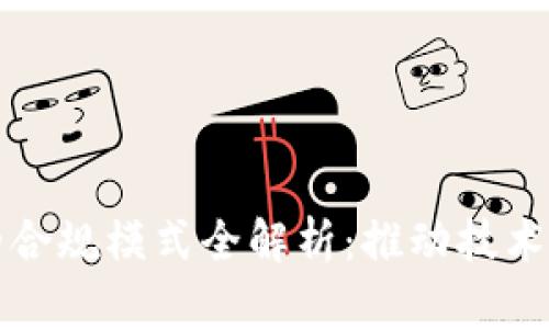区块链项目的合规模式全解析：推动技术与法律的融合