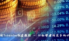 全面解析Tokenim创建教程 - 从初学者到高手的必备