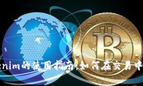### Tokenim的使用指南：如何在交易中有效利用TR