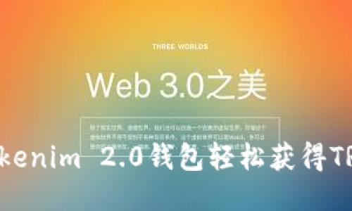 如何通过Tokenim 2.0钱包轻松获得TRX：全面指南
