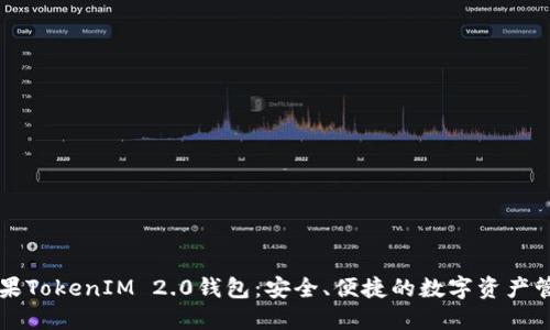 探索苹果TokenIM 2.0钱包：安全、便捷的数字资产管理平台