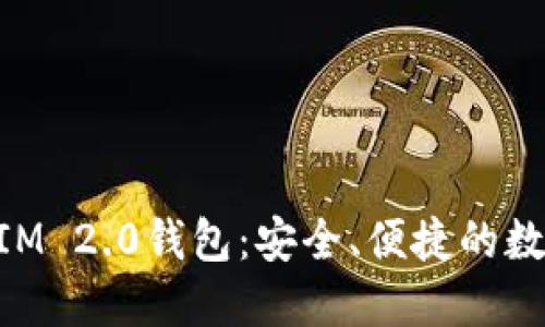探索苹果TokenIM 2.0钱包：安全、便捷的数字资产管理平台