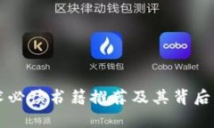 区块链技术必读书籍推荐及其背后的知识解析