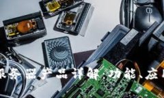 区块链服务器产品详解：功能、应用与前景