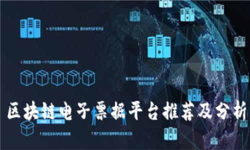 区块链电子票据平台推荐及分析