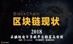 区块链电子票据平台推荐及分析