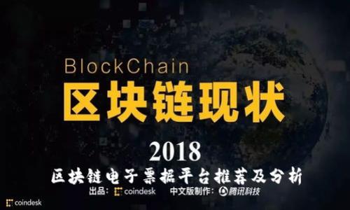区块链电子票据平台推荐及分析