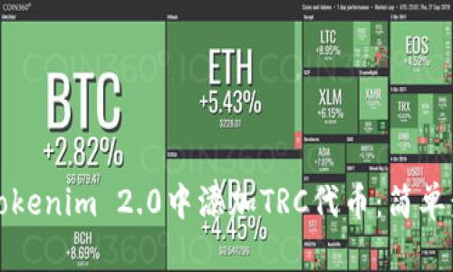 如何在Tokenim 2.0中添加TRC代币：简单步骤指南