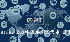 如何在Tokenim 2.0中添加TRC代币：简单步骤指南