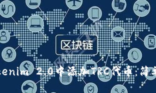 如何在Tokenim 2.0中添加TRC代币：简单步骤指南