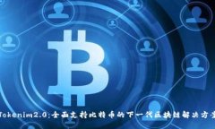 Tokenim2.0：全面支持比特币的下一代区块链解决方