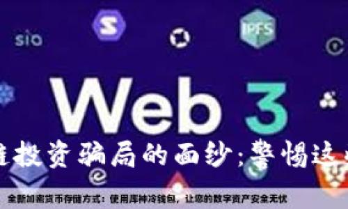 揭开区块链投资骗局的面纱：警惕这些常见陷阱