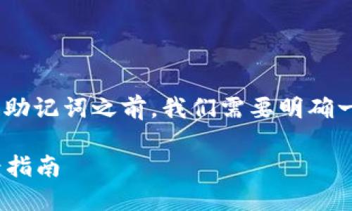 在讨论如何查看Tokenim的密钥和助记词之前，我们需要明确一些加密货币和区块链的基础知识。

### Tokenim密钥和助记词查看指南