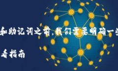 在讨论如何查看Tokenim的密钥和助记词之前，我们