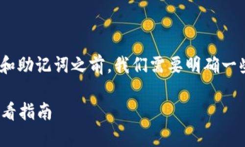 在讨论如何查看Tokenim的密钥和助记词之前，我们需要明确一些加密货币和区块链的基础知识。

### Tokenim密钥和助记词查看指南
