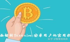 全面解析Tokenim：安卓用户的实用指南