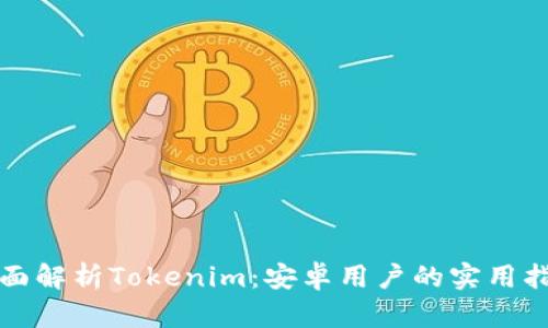 全面解析Tokenim：安卓用户的实用指南