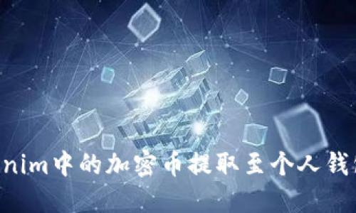 如何将Tokenim中的加密币提取至个人钱包：详尽指南