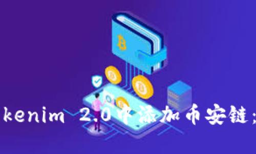 如何在Tokenim 2.0中添加币安链：详细指南