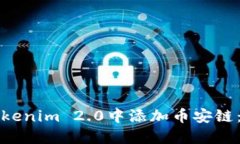 如何在Tokenim 2.0中添加币安链：详细指南