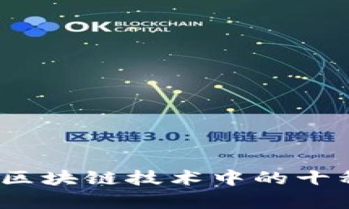 深入分析：区块链技术中的十种犯罪类型