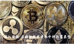 深入分析：区块链技术中的十种犯罪类型