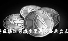 2023年区块链领域主要上市企业盘点与分析