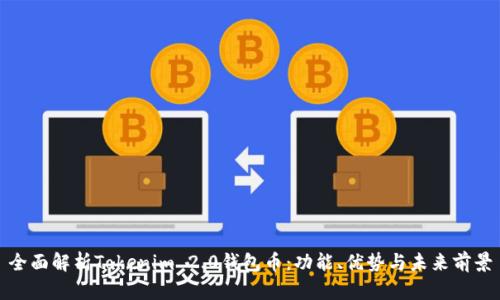 全面解析Tokenim 2.0钱包币：功能、优势与未来前景