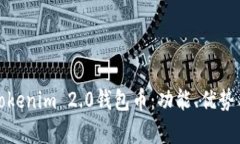 全面解析Tokenim 2.0钱包币：功能、优势与未来前景