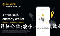 Tokenim 2.0 钱包详细介绍：安全、便捷、高效的数