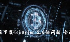 解决苹果商店下载Tokenim 2.0的问题：全面指南与技