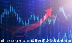 融识科技 TokenIM 2.0：揭开数字身份与区块链的新