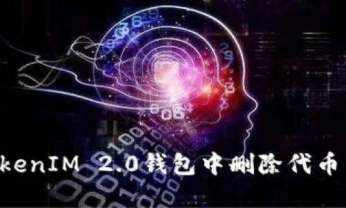 如何在TokenIM 2.0钱包中删除代币：完整指南