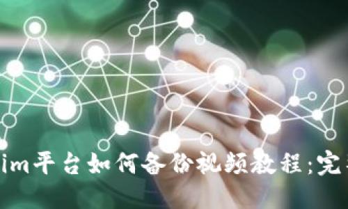 优质
Tokenim平台如何备份视频教程：完整指南