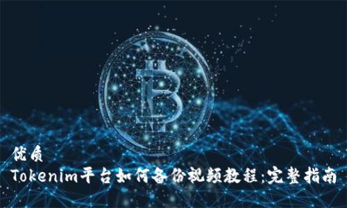 优质
Tokenim平台如何备份视频教程：完整指南