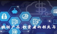 错过的区块链产品：投资者的损失与未来机会