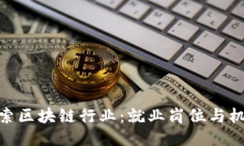 探索区块链行业：就业岗位与机会