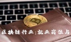 探索区块链行业：就业岗位与机会