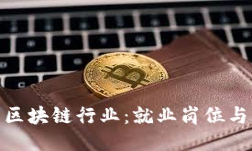 探索区块链行业：就业岗位与机会