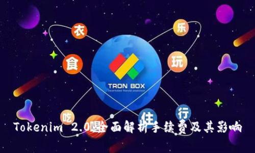 Tokenim 2.0：全面解析手续费及其影响