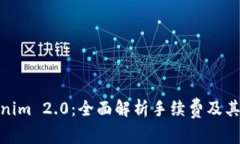 Tokenim 2.0：全面解析手续费及其影响