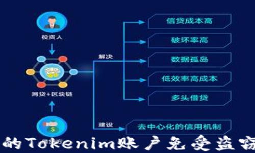 
如何保护您的Tokenim账户免受盗窃: 全面指南