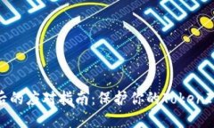 手机丢失后的应对指南：保护你的TokenIM 2.0安全