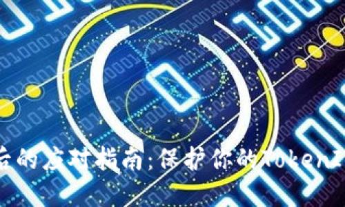 手机丢失后的应对指南：保护你的TokenIM 2.0安全