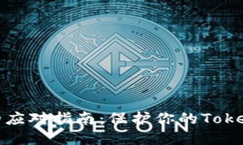 手机丢失后的应对指南：保护你的TokenIM 2.0安全