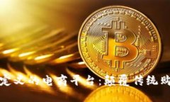 区块链定义的电商平台：颠覆传统购物体验
