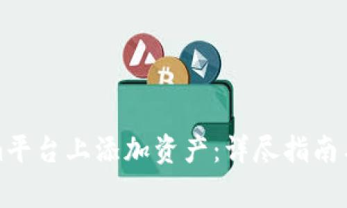 如何在Tokenim平台上添加资产：详尽指南与常见问题解答