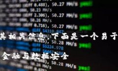 为了更好地理解区块链及其相关信息，下面是一